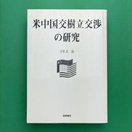 米中国交樹立交渉の研究