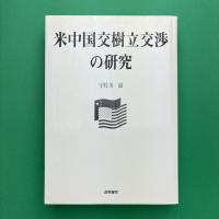 米中国交樹立交渉の研究