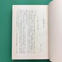 ワシントン体制と日米関係 ※除籍本