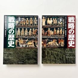 戦略の歴史（上）（下）2冊セット