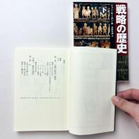 戦略の歴史（上）（下）2冊セット