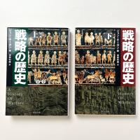 戦略の歴史（上）（下）2冊セット