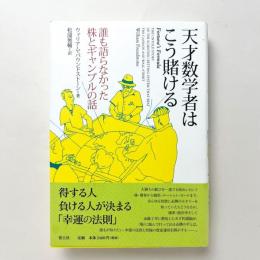 天才数学者はこう賭ける　-誰も語らなかった株とギャンブルの話 -