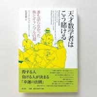 天才数学者はこう賭ける　-誰も語らなかった株とギャンブルの話 -