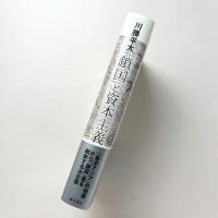 「鎖国」と資本主義