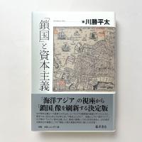 「鎖国」と資本主義