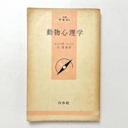 動物心理学
