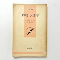動物心理学