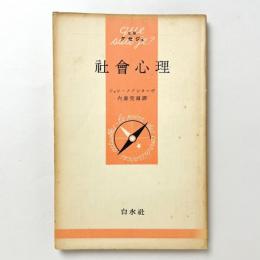 社会心理