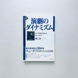 演劇のダイナミズム：ロシア史のなかのチェーホフ