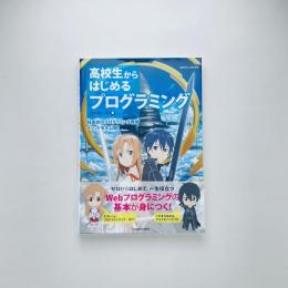 高校生からはじめる プログラミング