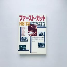 ファースト・カット：アメリカン・シネマの編集者たち