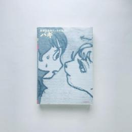 バギ　手塚治虫絵コンテ大全5