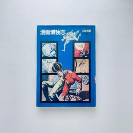 漫画博物誌 日本編