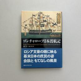 ゴンチャローフ日本航海記