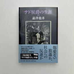 サド侯爵の生涯　新版