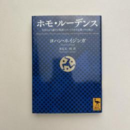 ホモ・ルーデンス―文化のもつ遊びの要素についてのある定義づけの試み
