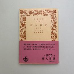 狂人日記　他二篇