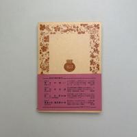 狂人日記　他二篇