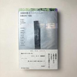 多和田葉子／ハイナー・ミュラー：演劇表象の現場