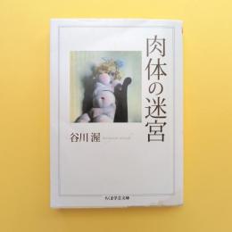 肉体の迷宮 ちくま学芸文庫