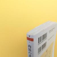 肉体の迷宮 ちくま学芸文庫