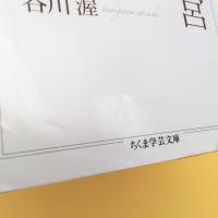 肉体の迷宮 ちくま学芸文庫