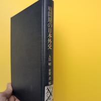 戦間期の日本外交（除籍裸本）