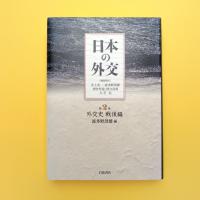 日本の外交 第2巻 外交史 戦後編
