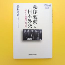 秩序変動と日本外交 拡大と収縮の七〇年