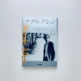 ウディ・オン・アレン：全自作を語る