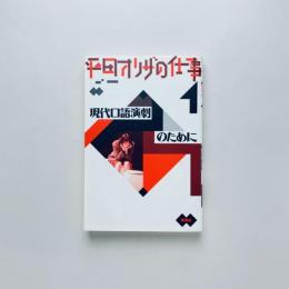 平田オリザの仕事１ 現代口語演劇のために