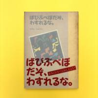 ばびぶべぼだぞ、わすれるな。｜ひがし くんぺい