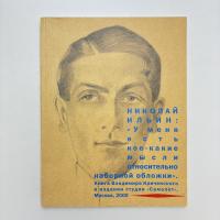 Николай Ильин: "У меня есть кое-какие мысли относительно ロシアグラフィックデザイン