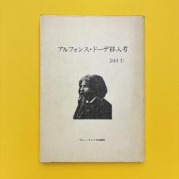アルフォンス・ドーデ移入考