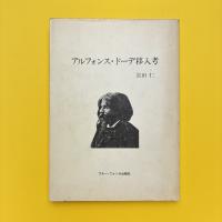 アルフォンス・ドーデ移入考