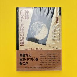 沖縄・自立と共生の思想 「未来の縄文」へ架ける橋