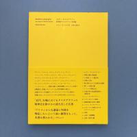 モダン・タイポグラフィ 批判的タイポグラフィ史試論