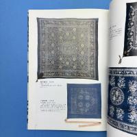 「中国藍印花布」展 図録