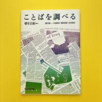 ことばを調べる
