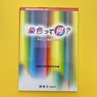 「染色」って何？ ーやさしい染色の化学