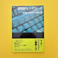 認知的インタフェース コンピュータとの知的つきあい方