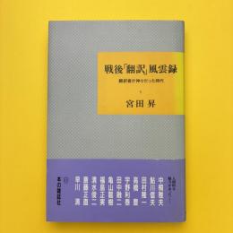 戦後「翻訳」風雲録 翻訳者が神々だった時代