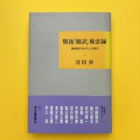 戦後「翻訳」風雲録 翻訳者が神々だった時代