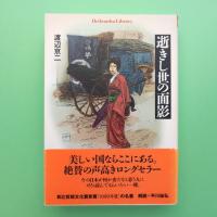 逝きし世の面影