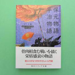 保元物語・平治物語 角川ソフィア文庫