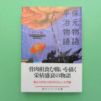 保元物語・平治物語 角川ソフィア文庫