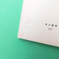 前哨 ハヤカワ文庫
