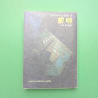 前哨 ハヤカワ文庫