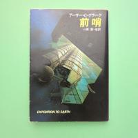 前哨 ハヤカワ文庫